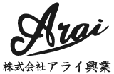 株式会社アライ興業